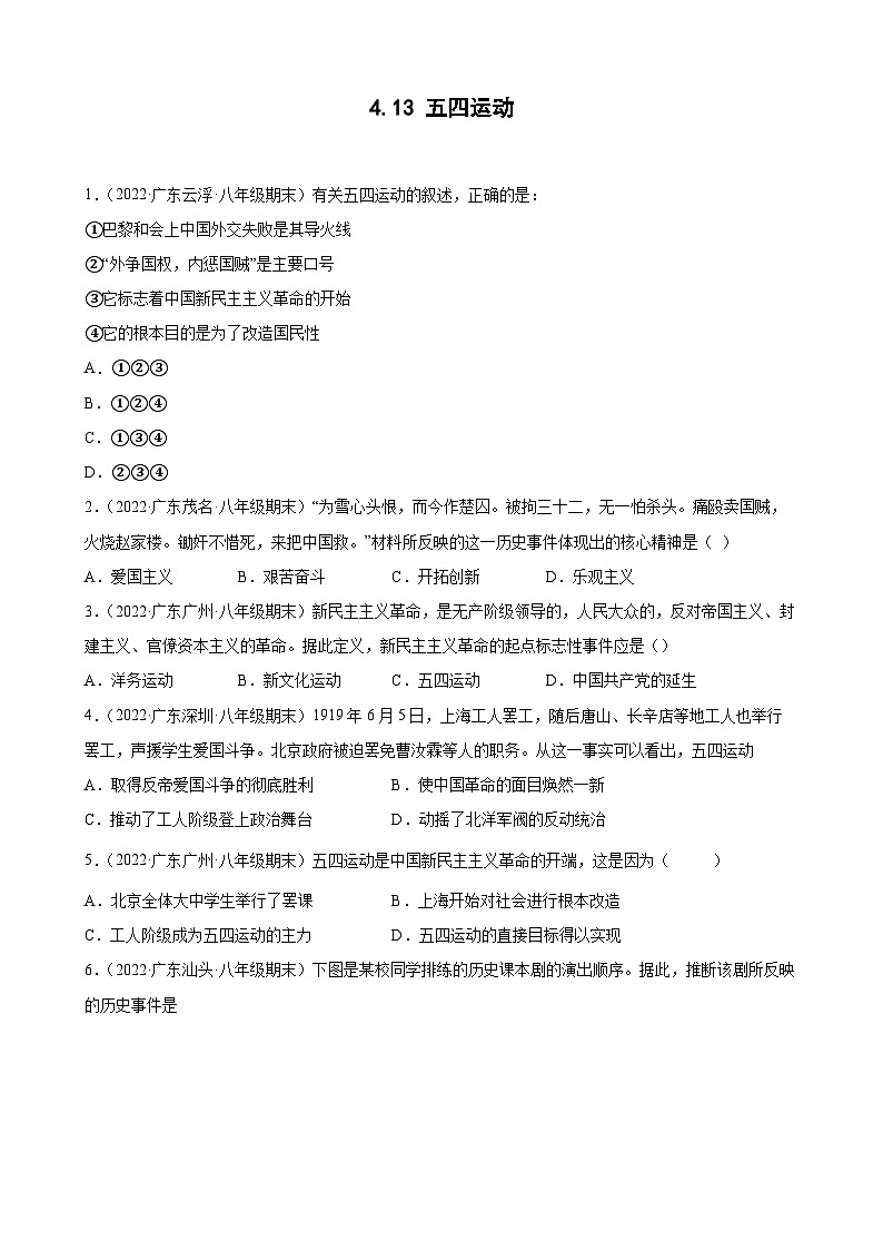 第13课五四运动  期末试题分类选编（含解析）2022-2023学年上学期广东省各地八年级历史期末试题分类选编01