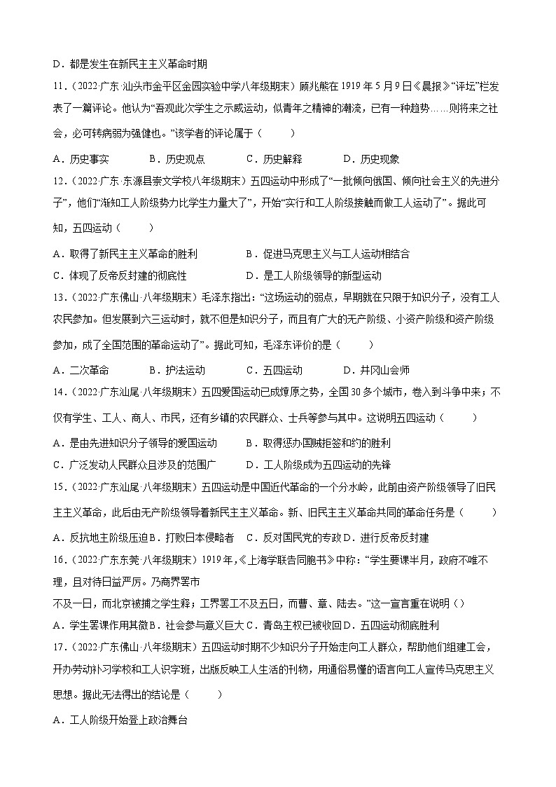 第13课五四运动  期末试题分类选编（含解析）2022-2023学年上学期广东省各地八年级历史期末试题分类选编03