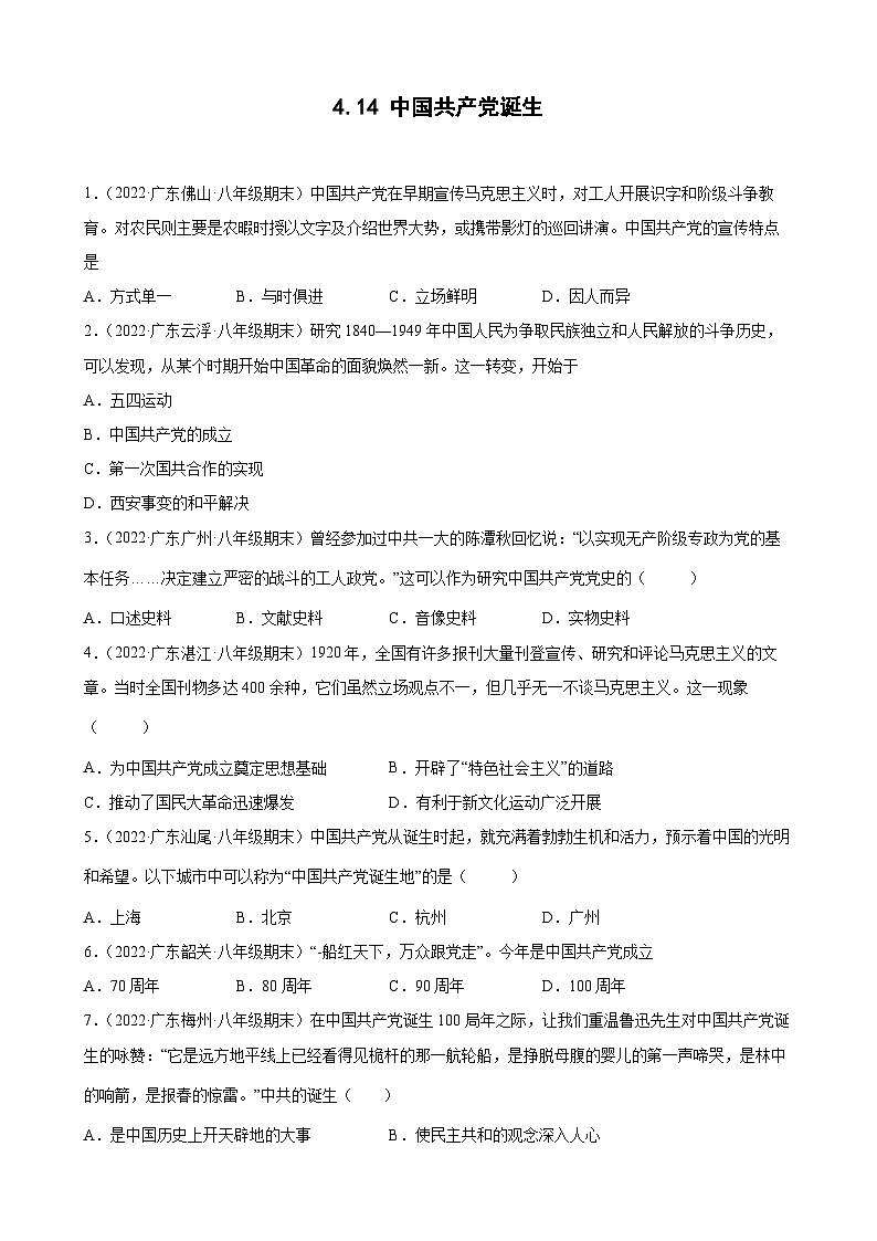 第14课中国共产党诞生  期末试题分类选编（含解析）2022-2023学年上学期广东省各地八年级历史期末试题分类选编01
