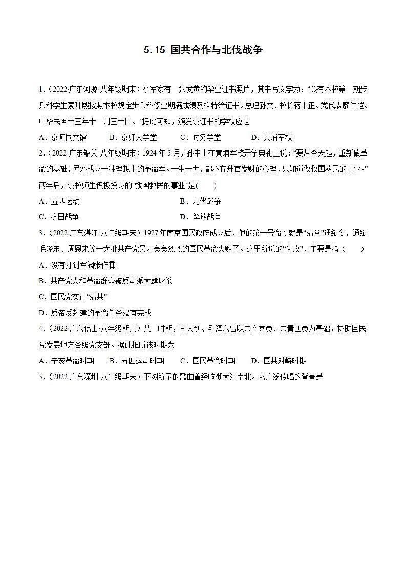 第15课国共合作与北伐战争  期末试题分类选编（含解析）2022-2023学年上学期广东省各地八年级历史期末试题分类选编01