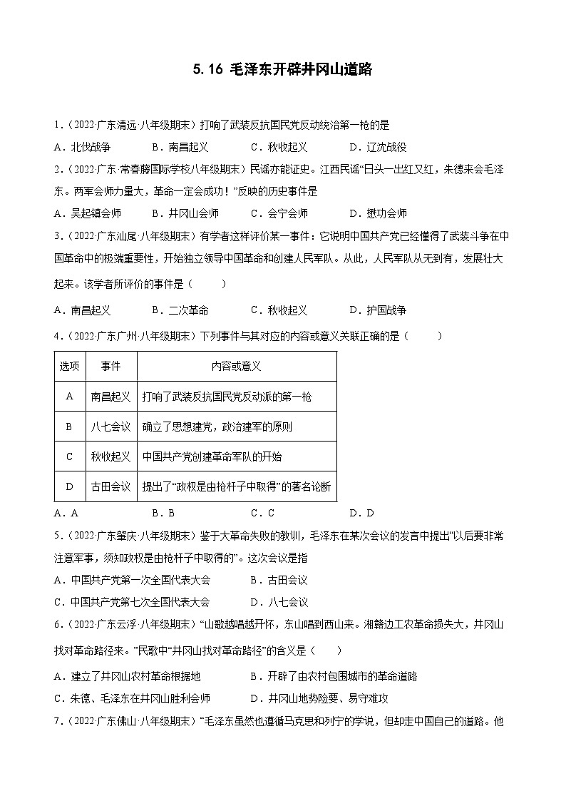 第16课毛泽东开辟井冈山道路  期末试题分类选编（含解析）2022-2023学年上学期广东省各地八年级历史期末试题分类选编01