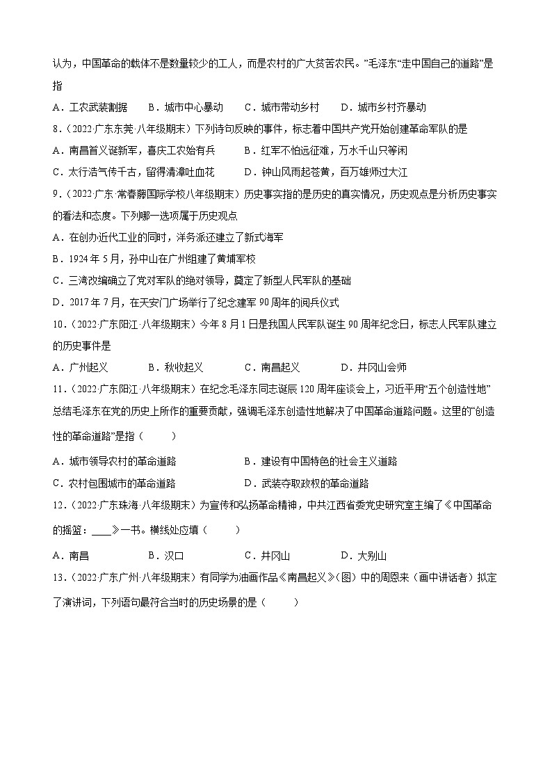 第16课毛泽东开辟井冈山道路  期末试题分类选编（含解析）2022-2023学年上学期广东省各地八年级历史期末试题分类选编02