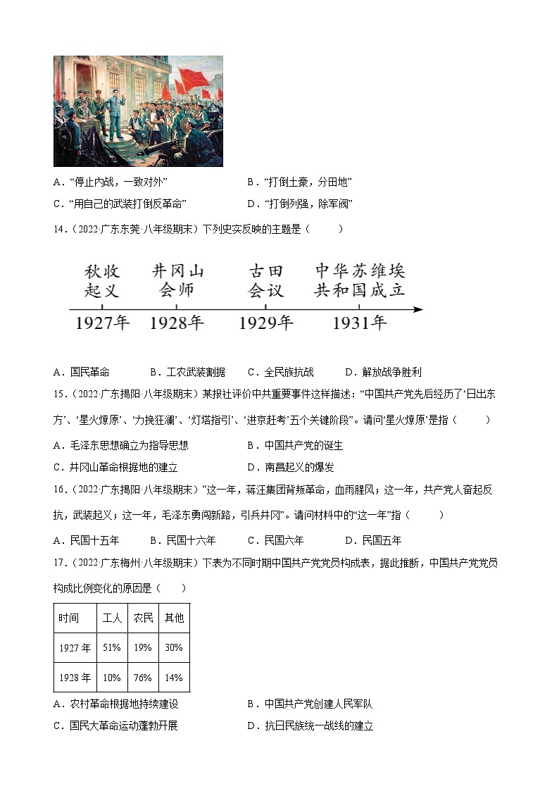 第16课毛泽东开辟井冈山道路  期末试题分类选编（含解析）2022-2023学年上学期广东省各地八年级历史期末试题分类选编03