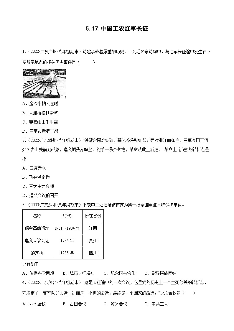 第17课中国工农红军长征   期末试题分类选编（含解析）2022-2023学年上学期广东省各地八年级历史期末试题分类选编01