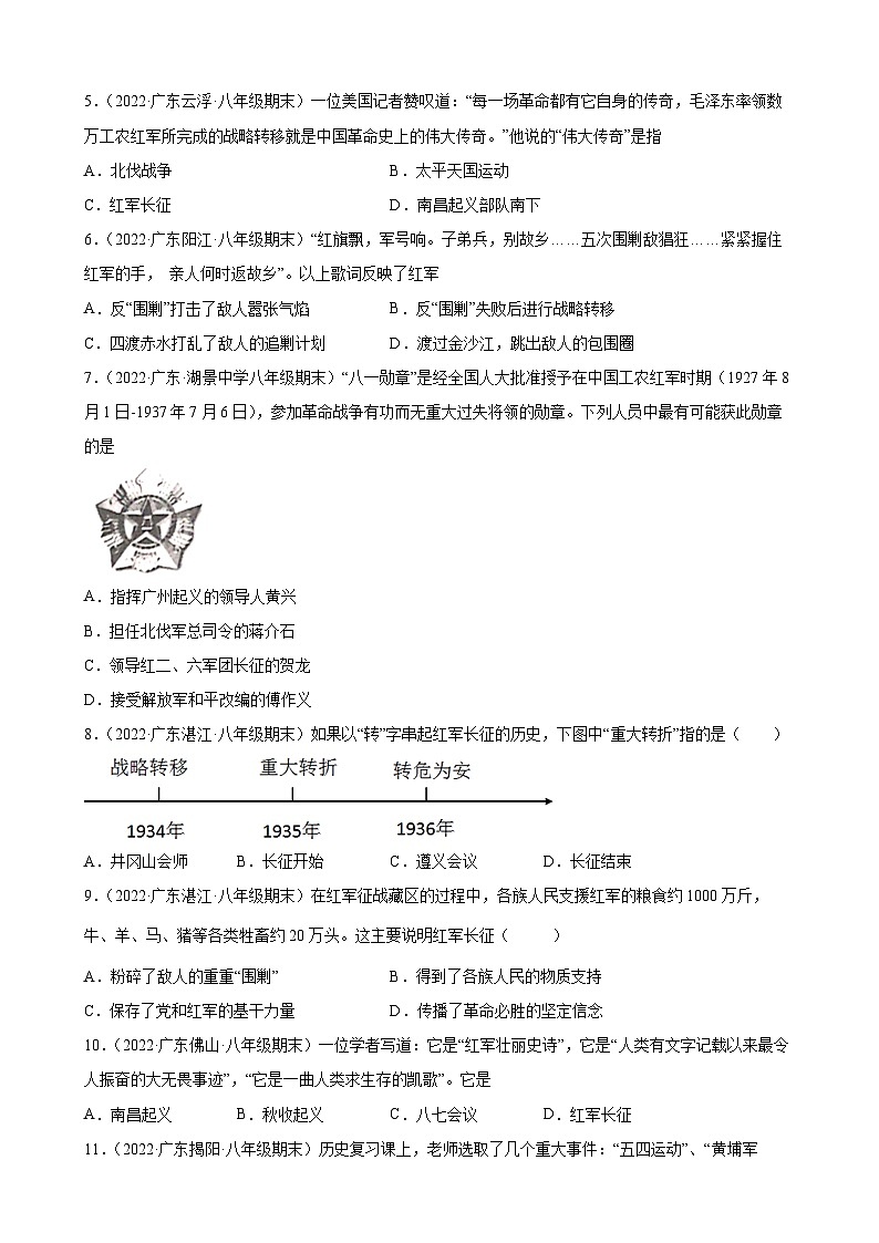第17课中国工农红军长征   期末试题分类选编（含解析）2022-2023学年上学期广东省各地八年级历史期末试题分类选编02