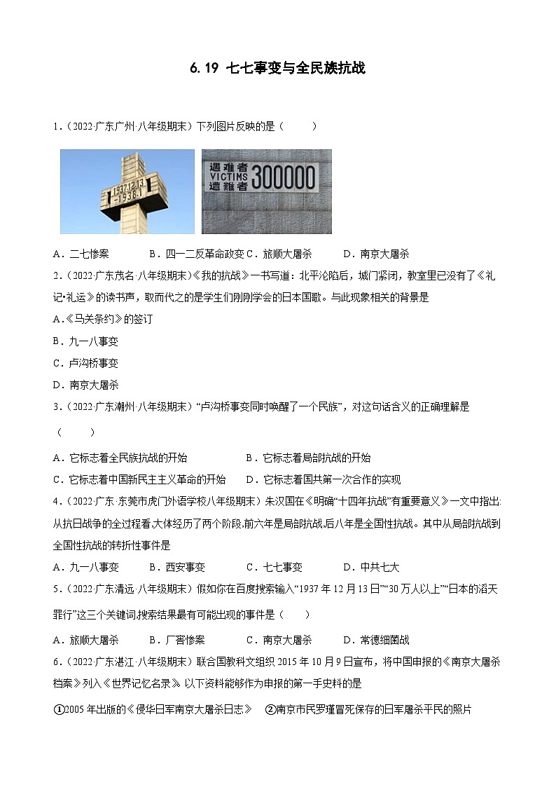 第19课七七事变与全民族抗战   期末试题分类选编（含解析）2022-2023学年上学期广东省各地八年级历史期末试题分类选编01