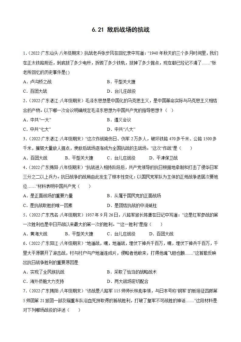 第21课敌后战场的抗战  期末试题分类选编（含解析）2022-2023学年上学期广东省各地八年级历史期末试题分类选编01