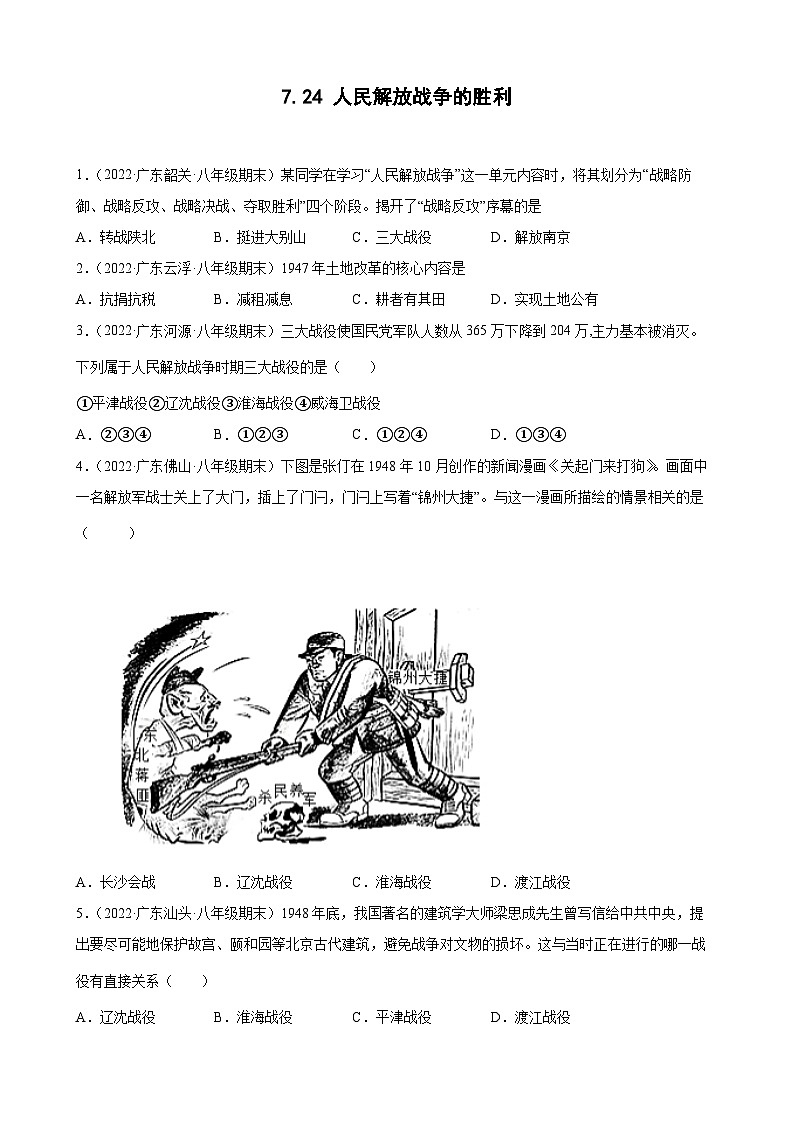 第24课人民解放战争的胜利  期末试题分类选编（含解析）2022-2023学年上学期广东省各地八年级历史期末试题分类选编01