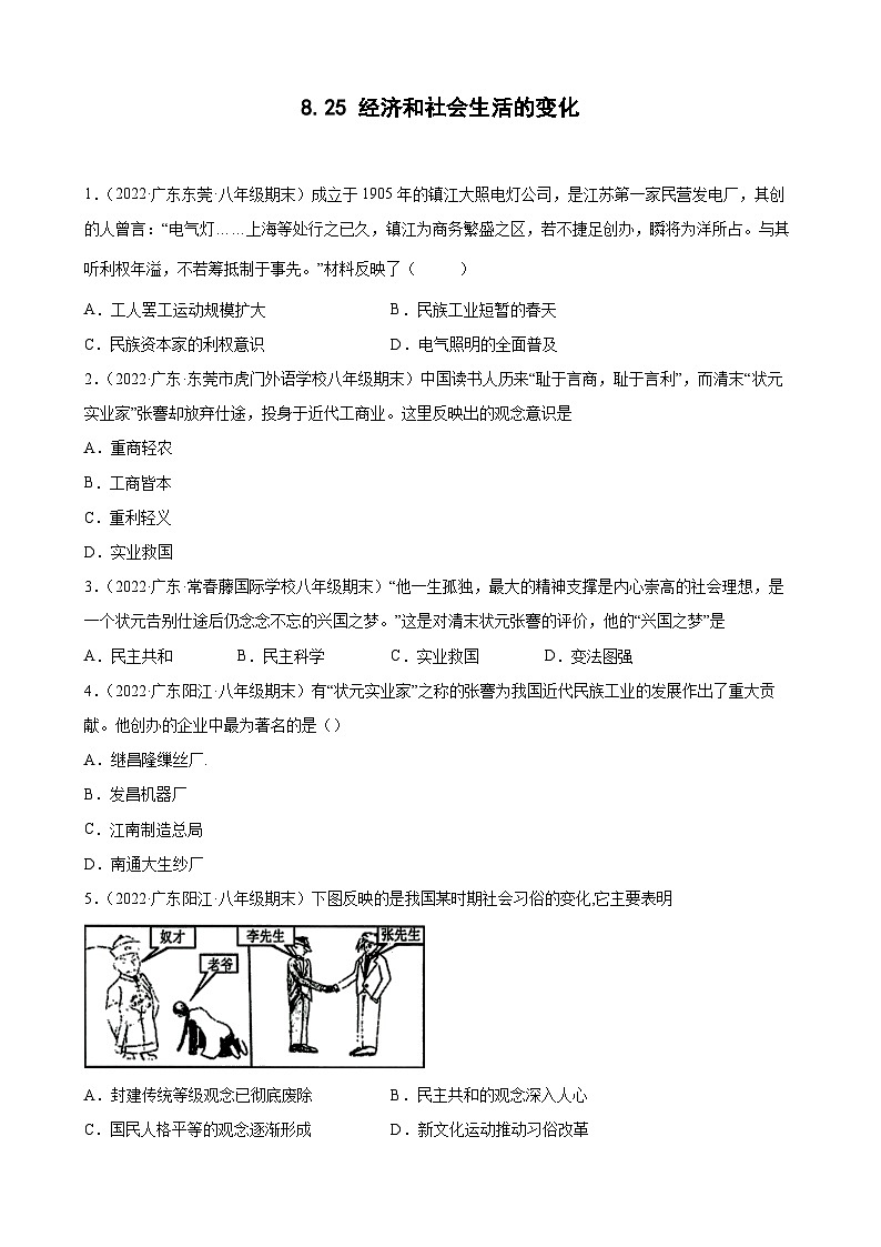 第25课经济和社会生活的变化  期末试题分类选编（含解析）2022-2023学年上学期广东省各地八年级历史期末试题分类选编01