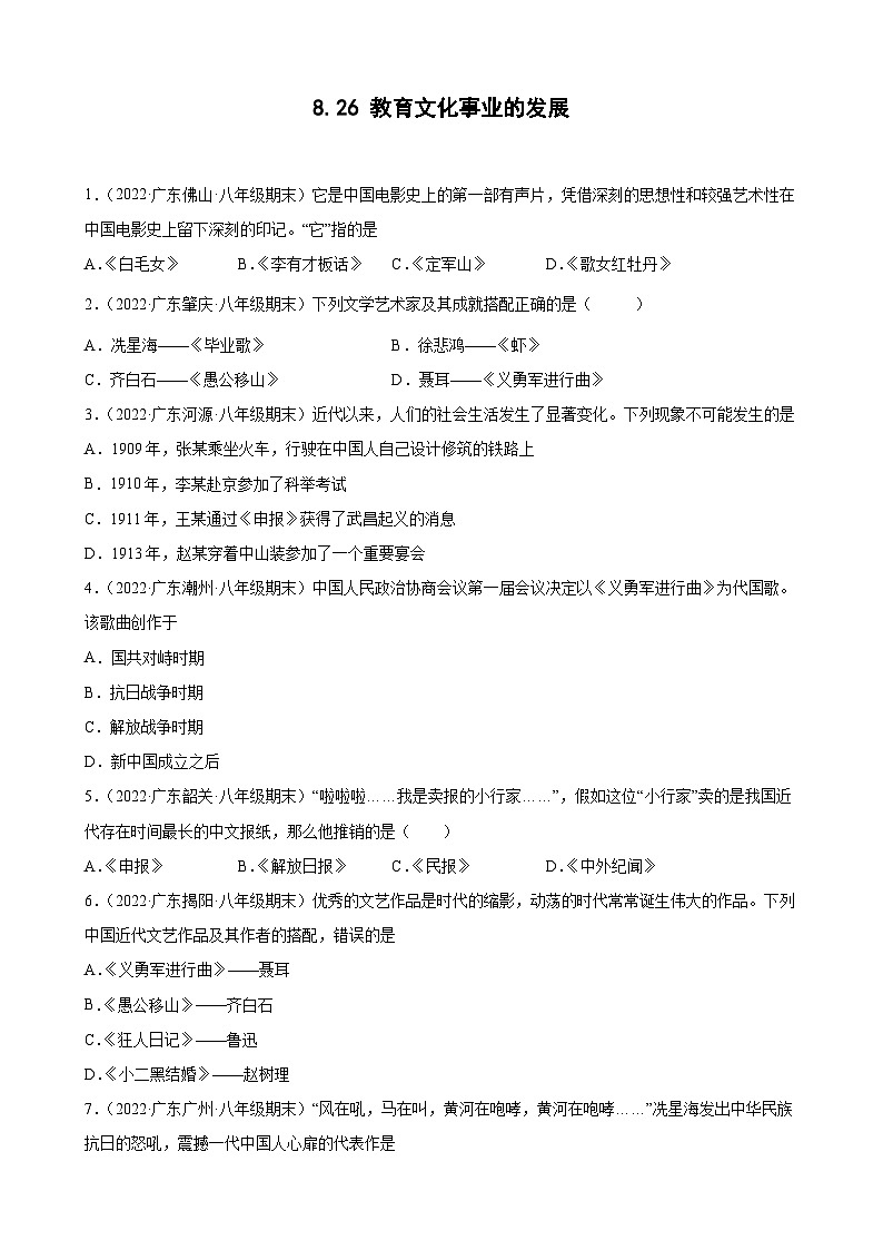 第26课教育文化事业的发展  期末试题分类选编（含解析）2022-2023学年上学期广东省各地八年级历史期末试题分类选编第1页