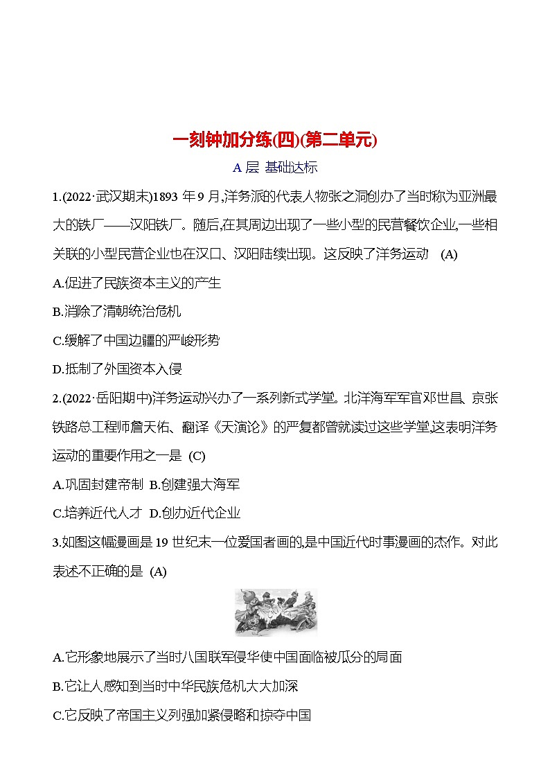 一刻钟加分练(四)(第二单元) 同步练习2023-2024 部编版初中历史八年级上册01