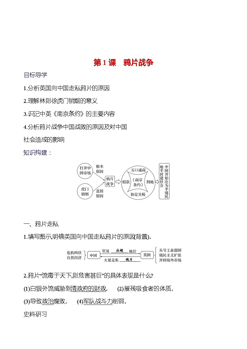 第一单元 第一课　鸦片战争 导学案2023-2024 部编版初中历史八年级上册01