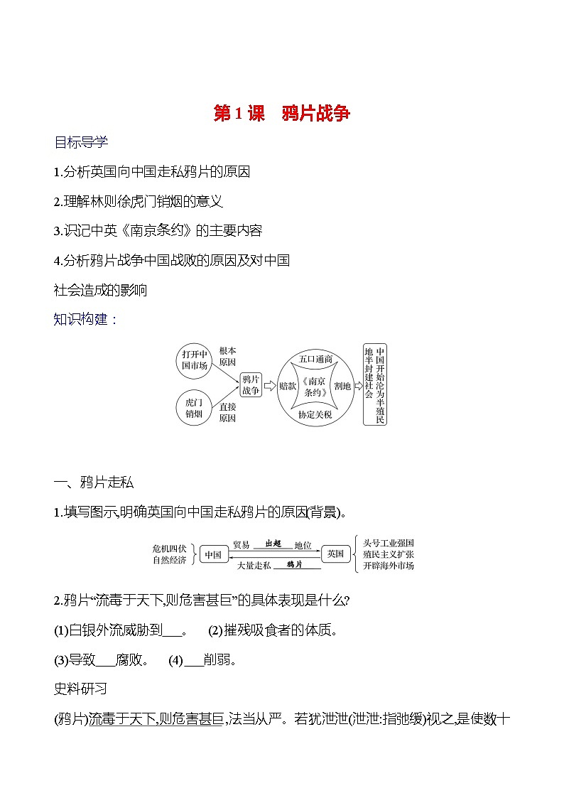第一单元 第一课　鸦片战争 导学案2023-2024 部编版初中历史八年级上册01