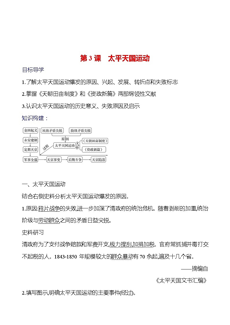 第一单元 第三课　太平天国运动 导学案2023-2024 部编版初中历史八年级上册01