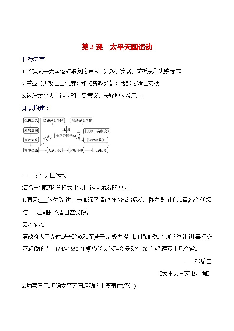 第一单元 第三课　太平天国运动 导学案2023-2024 部编版初中历史八年级上册01