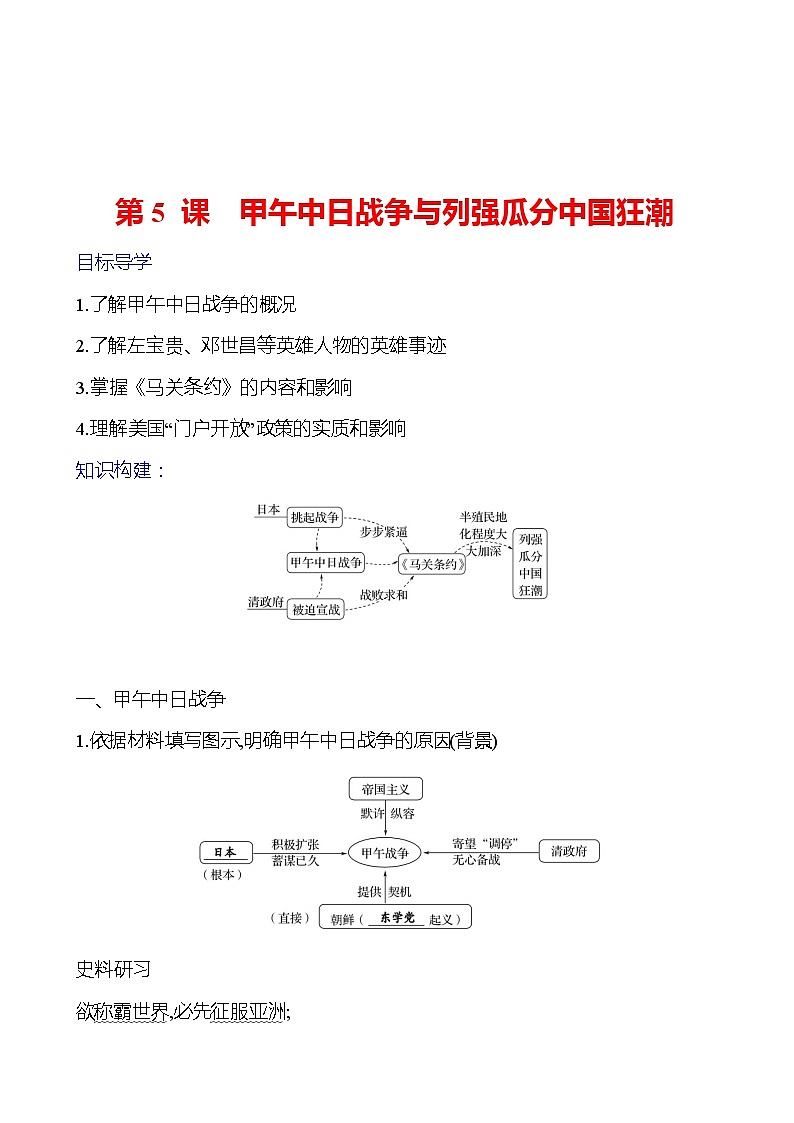 第二单元　第5课　甲午中日战争与列强瓜分中国狂潮 导学案（教师版）2023-2024 部编版初中历史八年级上册第1页