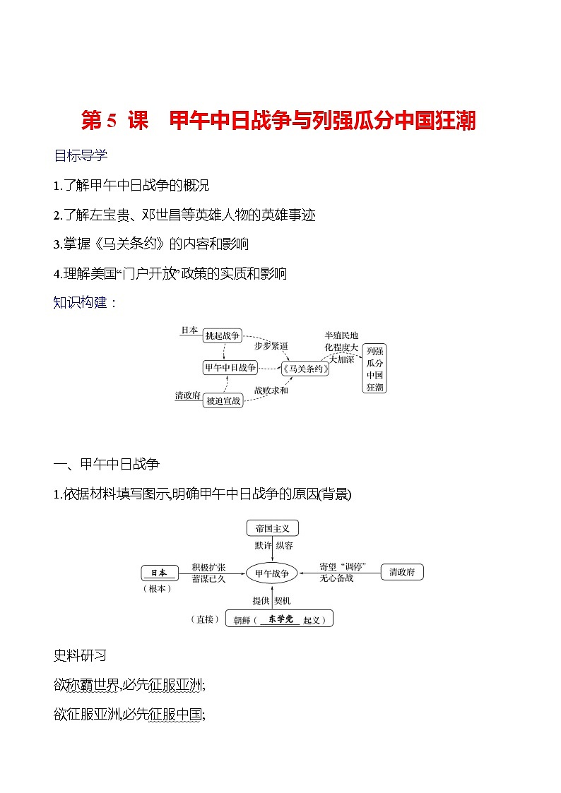 第二单元　第5课　甲午中日战争与列强瓜分中国狂潮 导学案（学生版）2023-2024 部编版初中历史八年级上册第1页