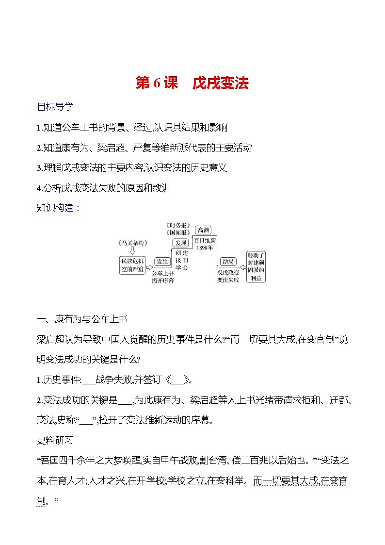 第二单元　第六课　戊戌变法 导学案2023-2024 部编版初中历史八年级上册01