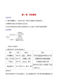 人教部编版八年级上册第三单元 资产阶级民主革命与中华民国的建立第9课 辛亥革命学案