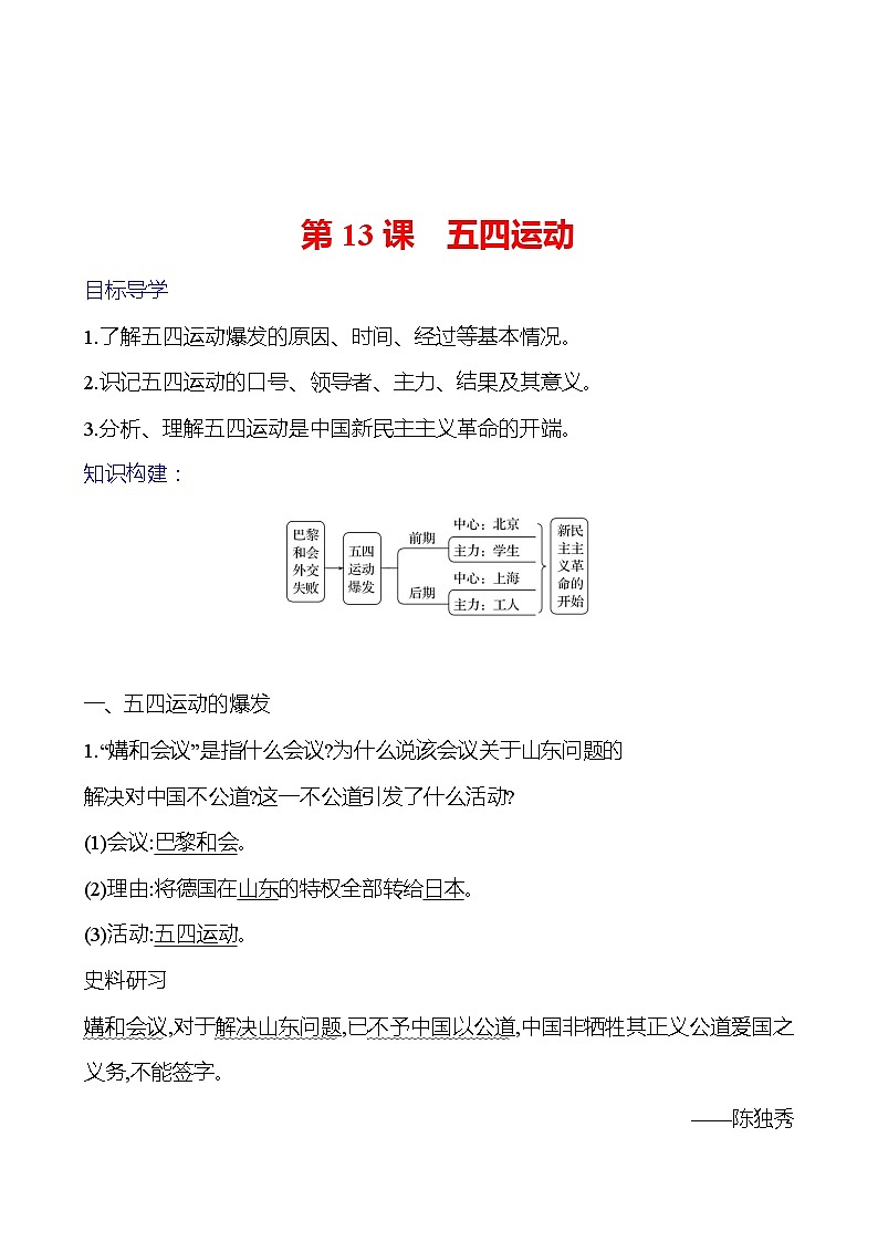 第四单元　第十三课　五四运动 导学案2023-2024 部编版初中历史八年级上册01