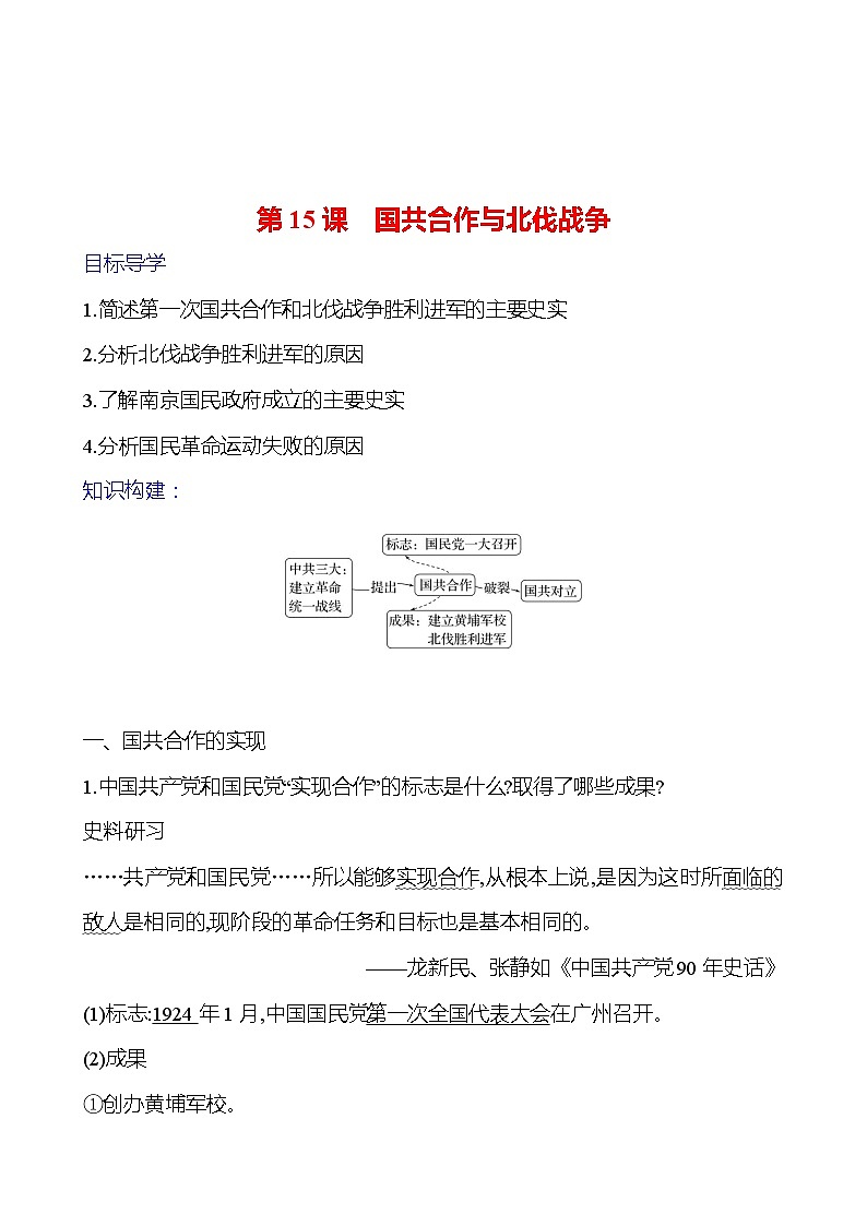 第五单元　第十五课　国共合作与北伐战争 导学案2023-2024 部编版初中历史八年级上册01