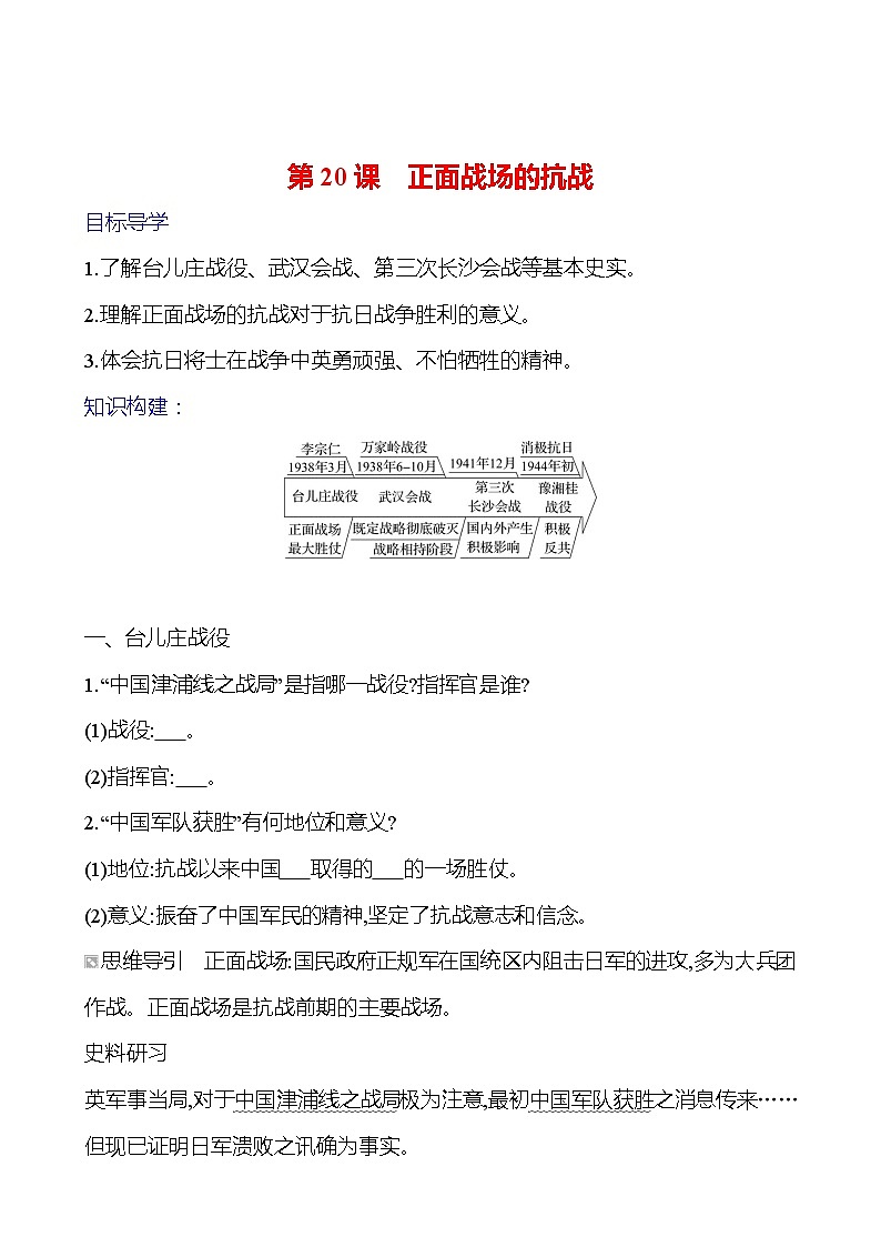 第六单元　第二十课　正面战场的抗战 导学案2023-2024 部编版初中历史八年级上册01