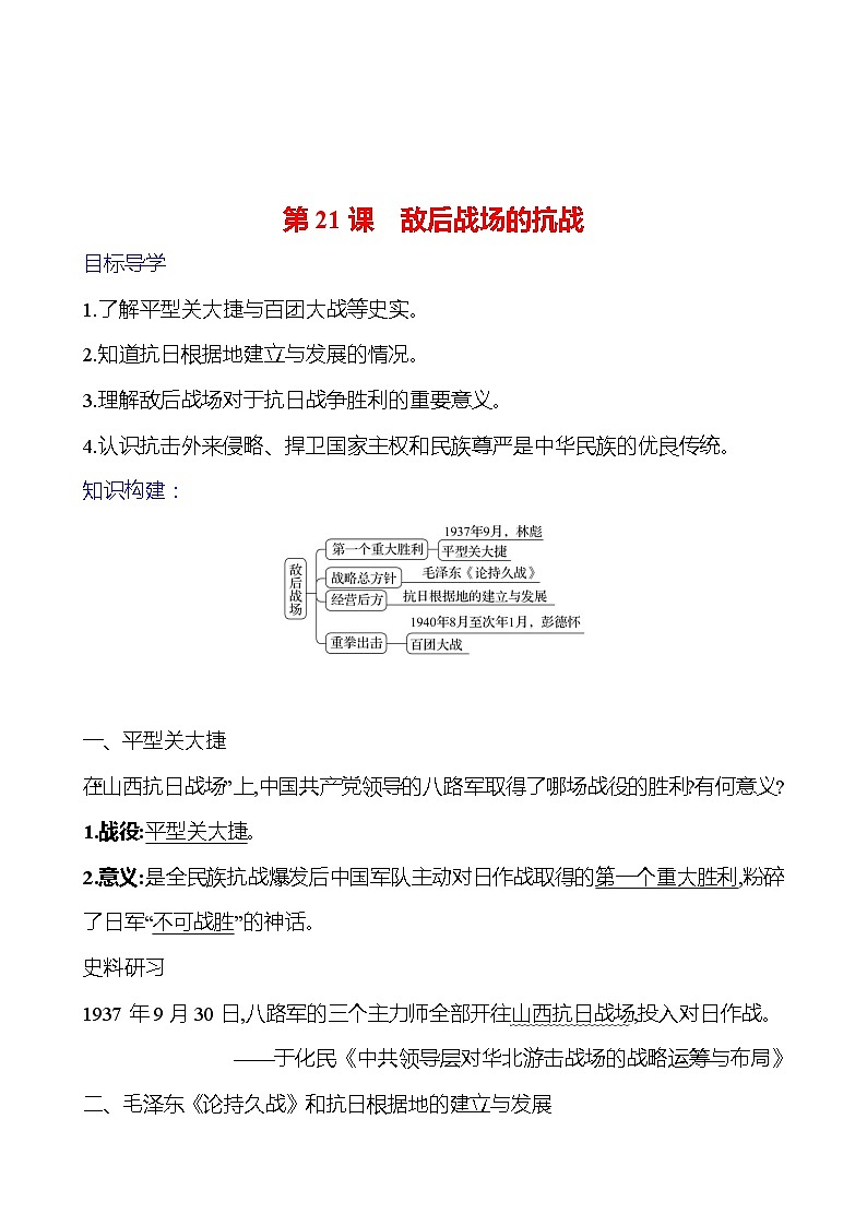 第六单元　第21课　敌后战场的抗战 导学案（教师版）2023-2024 部编版初中历史八年级上册第1页