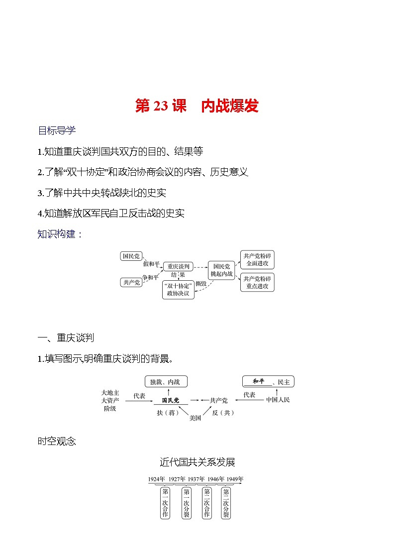 第七单元　第二十三课　内战爆发 导学案2023-2024 部编版初中历史八年级上册01