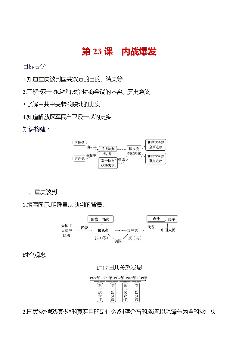 第七单元　第二十三课　内战爆发 导学案2023-2024 部编版初中历史八年级上册01