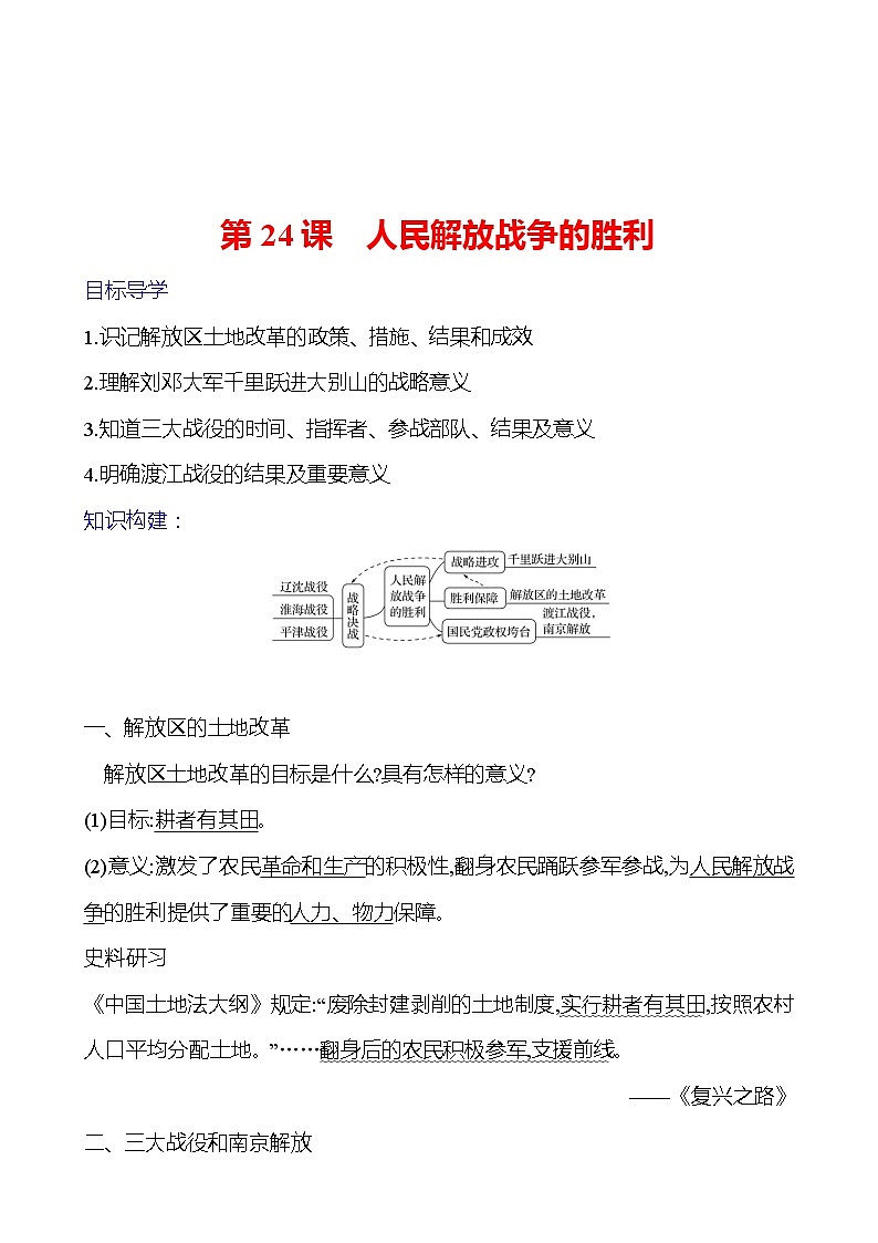 第七单元　第二十四课　人民解放战争的胜利 导学案2023-2024 部编版初中历史八年级上册01