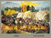 第3课 太平天国运动 课件 2023-2024学年部编版八年级历史上册