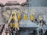 第7课 八国联军侵华与《辛丑条约》签订 课件  2023-2024学年部编版八年级历史上册
