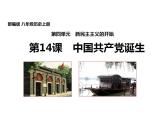 第14课 中国共产党诞生 课件 2023-2024学年部编版八年级历史上册