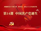 第14课 中国共产党诞生 课件 2023_2024学年部编版八年级历史上册