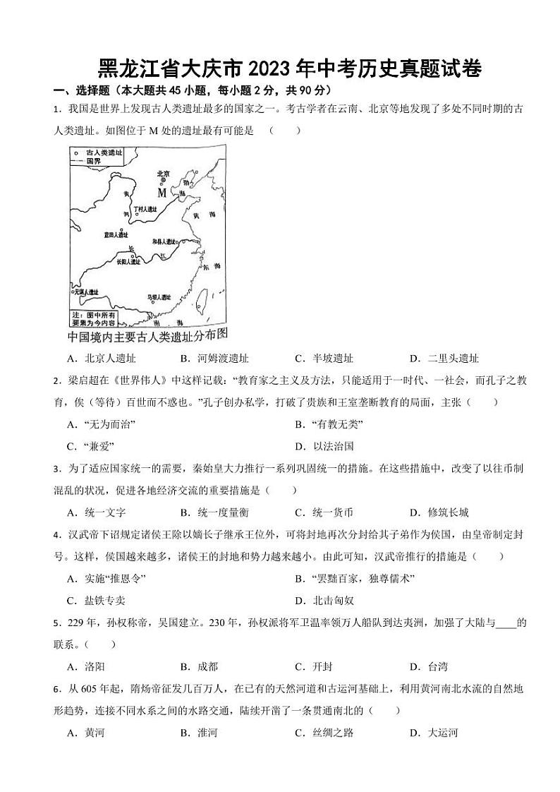 黑龙江省大庆市2023年中考历史真题试卷附参考答案01
