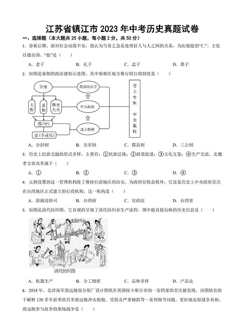 江苏省镇江市2023年中考历史真题试卷附参考答案01
