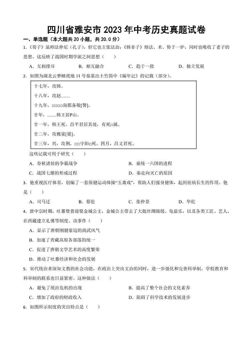 四川省雅安市2023年中考历史真题试卷附参考答案01