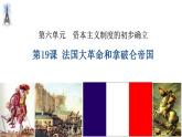 第19课 法国大革命和拿破仑帝国 课件 2023-2024学年部编版九年级历史上册