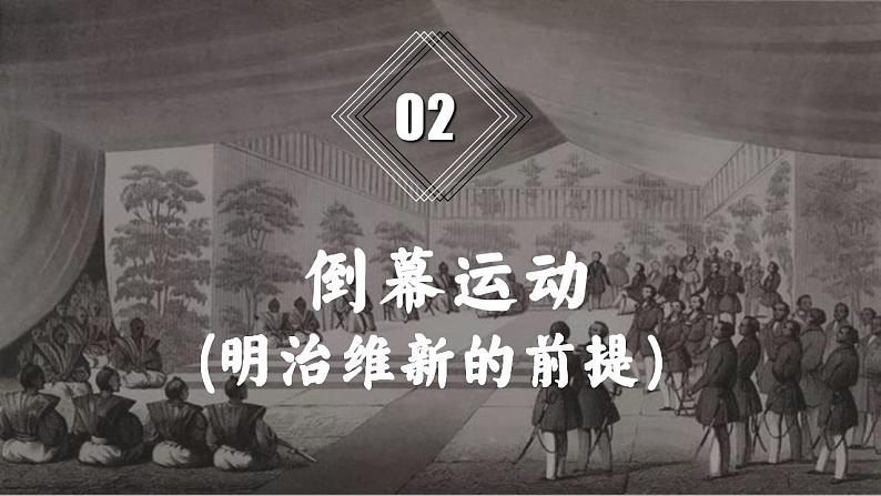 第4课日本明治维新 课件 2023-2024学年部编版九年级历史上册第6页