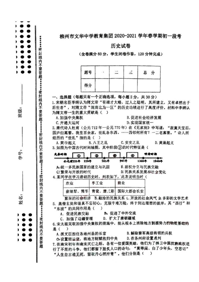 广西柳州市文华中学2020－2021学年下学期期中考试七年级历史试卷01
