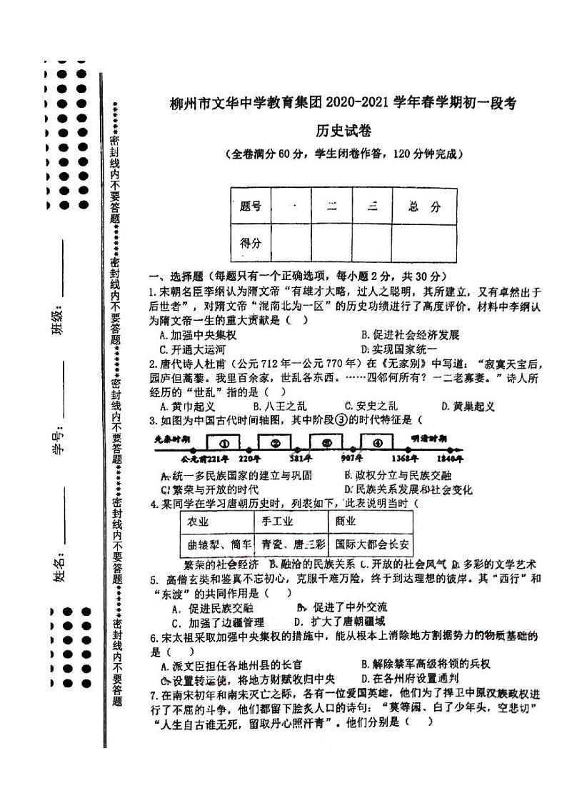 广西柳州市文华中学2020－2021学年下学期期中考试七年级历史试卷01