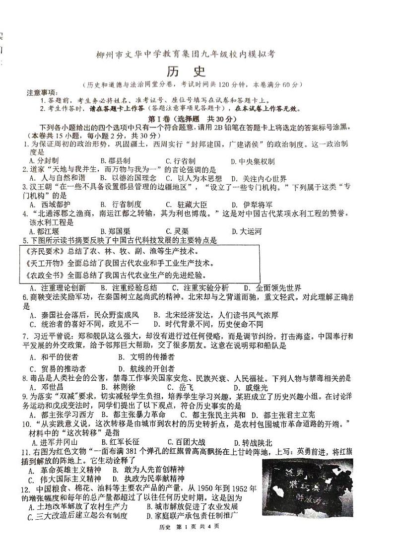 广西柳州市文华中学2022－2023学年下学期中考模拟考试九年级历史试卷第1页