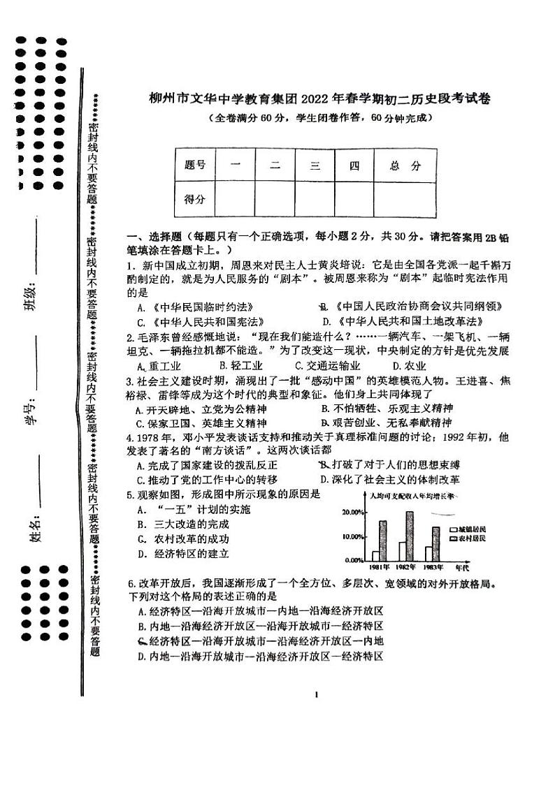 广西柳州市文华中学2021-2022学年下学期期中八年级历史试卷01