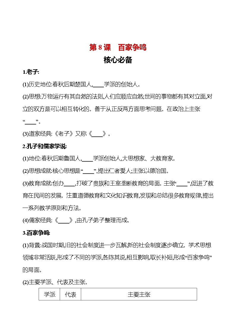 第二单元　第8课　百家争鸣 同步练习（学生版）2023-2024 部编版初中历史七年级上册（湖北专版）第1页