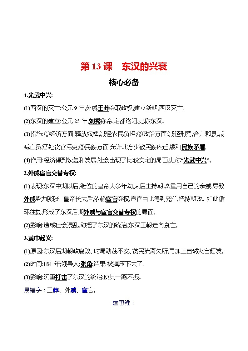 第三单元　第13课　东汉的兴衰 同步练习（教师版）2023-2024 部编版初中历史七年级上册（湖北专版）第1页