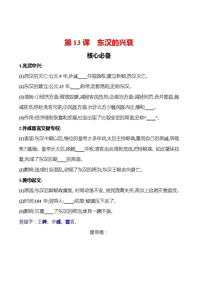 第三单元　第13课　东汉的兴衰 同步练习（学生版）2023-2024 部编版初中历史七年级上册（湖北专版）第1页