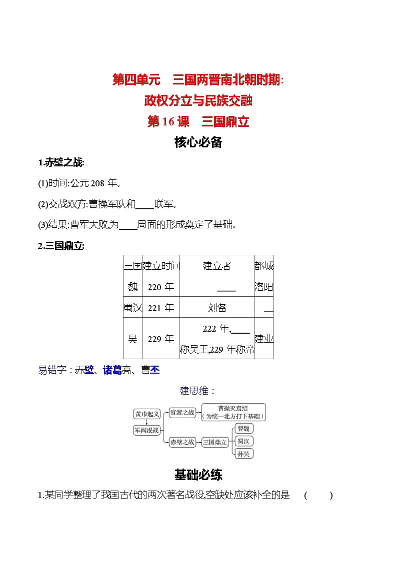 第四单元　第16课　三国鼎立 同步练习（学生版）2023-2024 部编版初中历史七年级上册（湖北专版）第1页