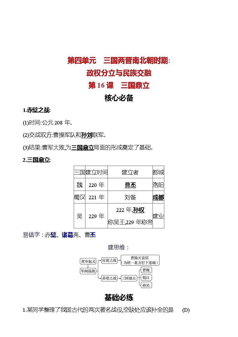 第四单元　第16课　三国鼎立 同步练习（教师版）2023-2024 部编版初中历史七年级上册（湖北专版）第1页