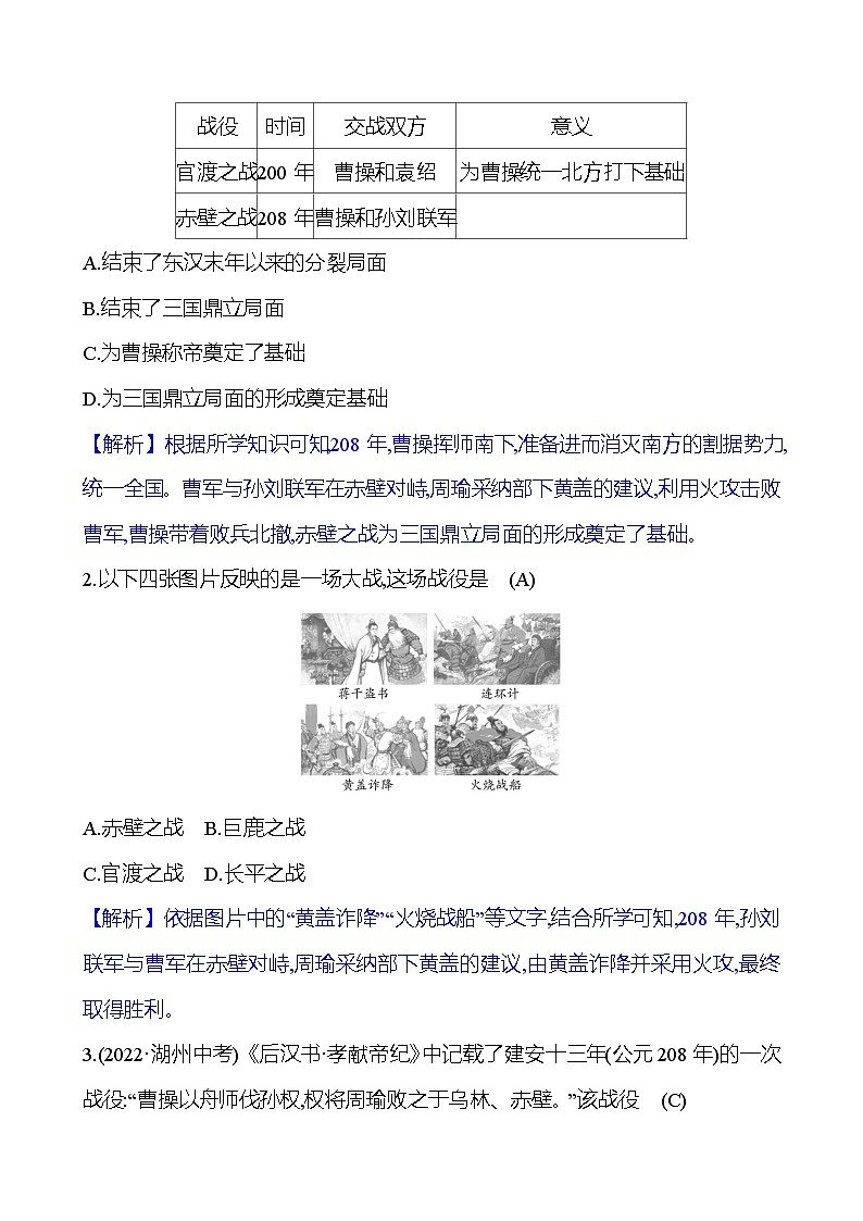 第四单元　第16课　三国鼎立 同步练习（教师版）2023-2024 部编版初中历史七年级上册（湖北专版）第2页