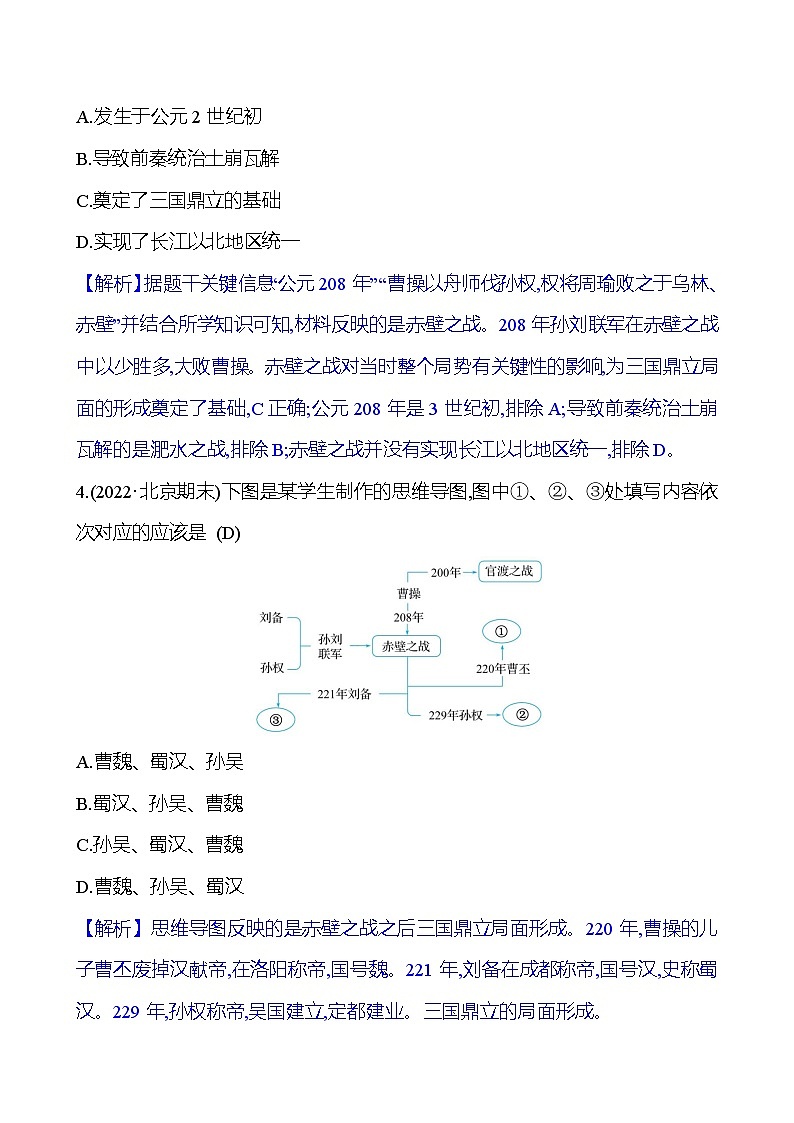 第四单元　第16课　三国鼎立 同步练习（教师版）2023-2024 部编版初中历史七年级上册（湖北专版）第3页